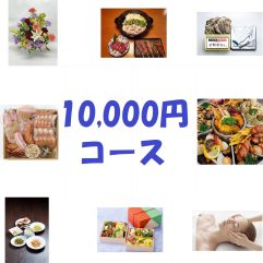 ⑮～㉒どれでも２点で、１０，０００円（税込）コース